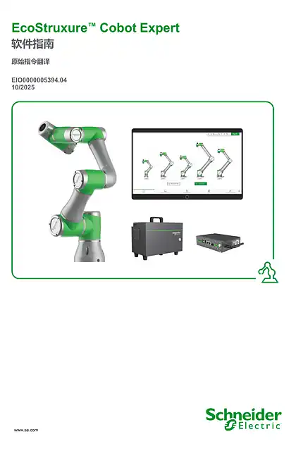 schneider施耐德EcoStruxure™ Cobot Expert_ 软件指南